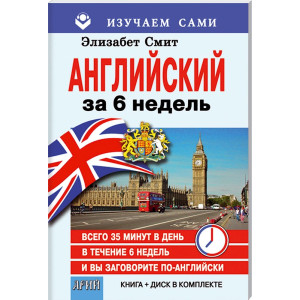 Английский за 6 недель (CD + книга) Изучаем сами