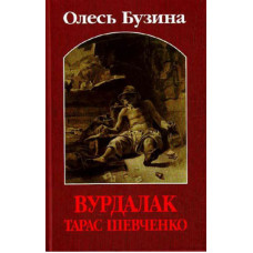 Вурдалак Тарас Шевченко, или Поддельный Кобзарь. Бузина О. Арий