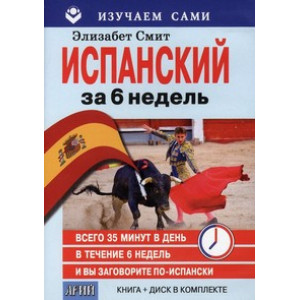 Испанский за 6 недель (CD + книга) Изучаем сами