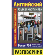 Разговорник в картинках АНГЛИЙСКИЙ ЯЗЫК (750 слов)