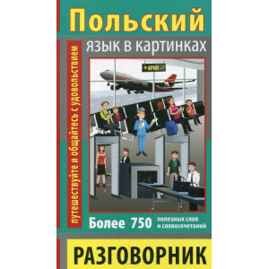 Разговорник в картинках ПОЛЬСКИЙ ЯЗЫК (750 слов)