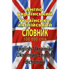 Англо-український, українсько-англійський словник. 100 000 слів. Арий