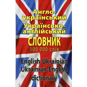 Англо-український, українсько-англійський словник. 100 000 слів. Арий