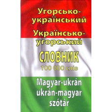 Угорсько-укрїнський, українсько-угорський словник 100 тисяч слів.