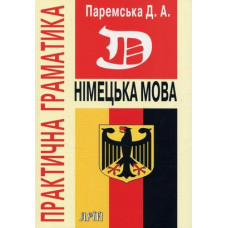 Німецька мова. Практична граматика. Арій
