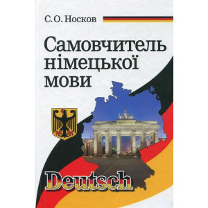 Самовчитель німецької мови. Носков С. О. Арій Самовчитель німецької мови. Носков С. О. Арій