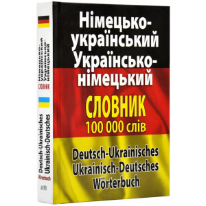 Німецько-український, українсько-німецький словник. 100 000 слів і словосполучень Німецько-український, українсько-німецький словник. 100 000 слів і словосполучень