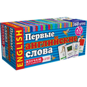 Первые английские слова. 360 карточекк. Олийнык Е. Арий Первые английские слова. 360 карточекк. Олийнык Е. Арий
