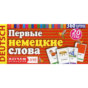 Первые немецкие слова. 360 карточекк. Арий