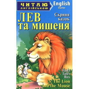 Лев та мишеня. Читаю англійською. Арій