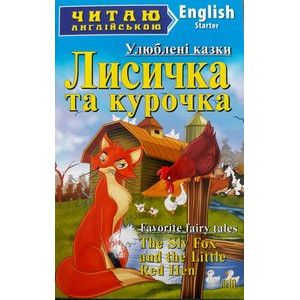 Лисичка та курочка. Читаю англійською. Арій Лисичка та курочка. Читаю англійською. Арій