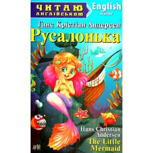 Русалонька. Андерсен ГК. Читаю англійською. Арій Русалонька. Андерсен ГК. Читаю англійською. Арій
