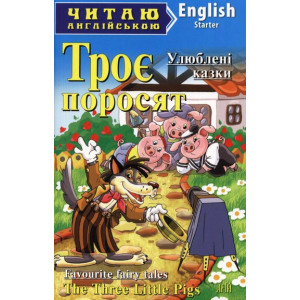 Троє поросят. Читаю англійською. Арій Троє поросят. Читаю англійською. Арій