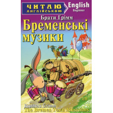 Бременські музики. Грімм брати. Читаю англійською. Арій