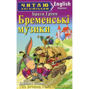 Бременські музики. Грімм брати. Читаю англійською. Арій