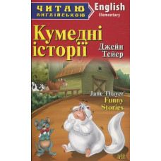 Кумедні історії. Тейер Джейн. Читаю англійською. Арій
