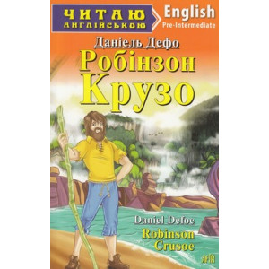 Робінзон Крузо. Дефо Д. Читаю англійською. Арій Робінзон Крузо. Дефо Д. Читаю англійською. Арій