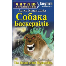 Собака Баскервілів. Конан Дойл А. Читаю англійською. Арій Собака Баскервілів. Конан Дойл А. Читаю англійською. Арій