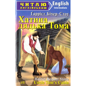 Хатина дядька ТОМА. Гаррієт Бічер-Стоу. Читаю англійською. Арій Хатина дядька ТОМА. Гаррієт Бічер-Стоу. Читаю англійською. Арій