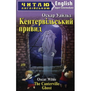 Кентервільський привид. Уайльд О. Читаю англійською. Арій Кентервільський привид. Уайльд О. Читаю англійською. Арій