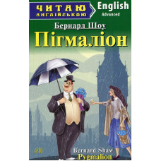 Пігмаліон. Шоу Бернард. Читаю англійською