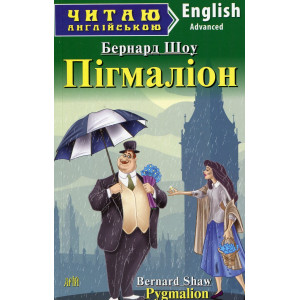 Пігмаліон. Шоу Бернард. Читаю англійською Пігмаліон. Шоу Бернард. Читаю англійською
