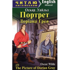 Портрет Дориана Грея. Оскар Уальд. Читаю англійською. Арій
