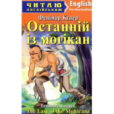 Останній з Могікан. Фенімор Купер. Арій
