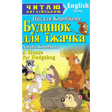 Будинок для їжачка / A House for Hedgehog. Читаю англійською