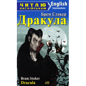 Дракула. Читаю англійською. Арій