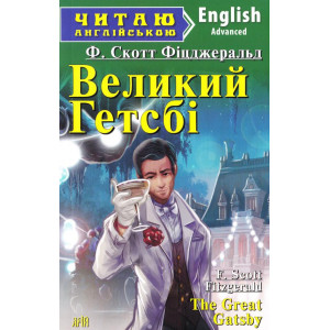 Великий Гетсбі / The Great Gatsby. Читаю англійською