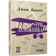 Три заложника. Джон Бакен. Фабула