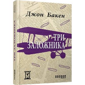 Три заложника. Джон Бакен. Фабула Три заложника. Джон Бакен. Фабула