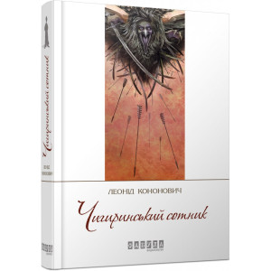 Чигиринський сотник. Леонід Кононович. Фабула Чигиринський сотник. Леонід Кононович. Фабула