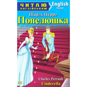 Попелюшка. Шарль Перро. Читаю англійською. Арій Попелюшка. Шарль Перро. Читаю англійською. Арій