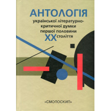 Антологія української літературно-критичної думки першої половини ХХ ст. Смолоскип
