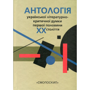 Антологія української літературно-критичної думки першої половини ХХ ст. Смолоскип Антологія української літературно-критичної думки першої половини ХХ ст. Смолоскип