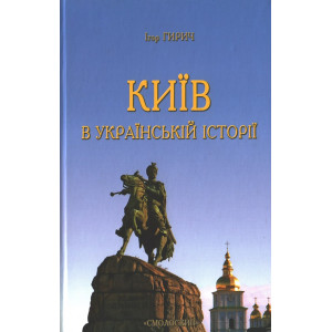 Київ в українській історії. Ігор Гирич. Смолоскип Київ в українській історії. Ігор Гирич. Смолоскип