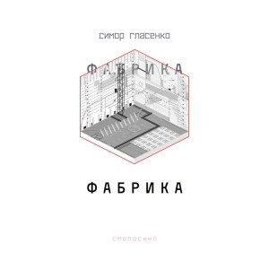 Фабрика. Симор Гласенко. Смолоскип Фабрика. Симор Гласенко. Смолоскип