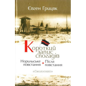 Короткий запис спогадів. Норильське повстання. Після повстання. Грицяк Євген. Смолоскип