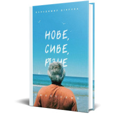 Нове, сиве, різне. Володимир Діброва. Смолоскип