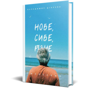 Нове, сиве, різне. Володимир Діброва. Смолоскип