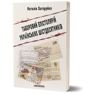Таборовий епістолярій українських шістдесятників. Загоруйко Наталія. Смолоскип