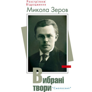 Микола Зеров. Вибрані твори. Смолоскип Микола Зеров. Вибрані твори. Смолоскип