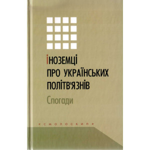 Іноземці про українських політв´язнів: Спогади. Упорядниця: Олена Голуб. Смолоскип