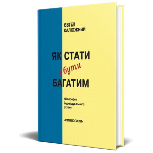 Як стати і бути багатим. Євген Калюжний. Смолоскип