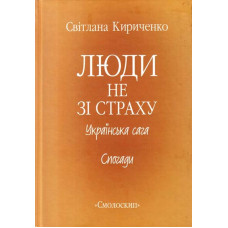 Люди не зі страху. Светлана Кириченко. Смолоскип