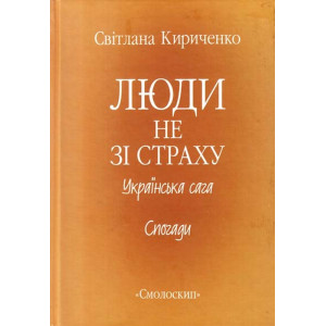 Люди не зі страху. Светлана Кириченко. Смолоскип Люди не зі страху. Светлана Кириченко. Смолоскип