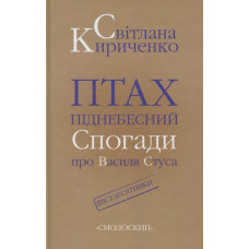 Птах піднебесний. Спогади про Василя Стуса. Светлана Кириченко. Смолоскип