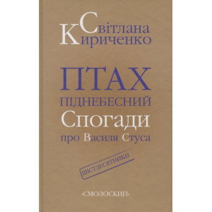 Птах піднебесний. Спогади про Василя Стуса. Светлана Кириченко. Смолоскип Птах піднебесний. Спогади про Василя Стуса. Светлана Кириченко. Смолоскип